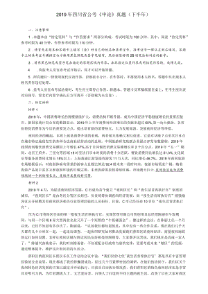 2019年四川省公务员考试《申论》真题及答案（下半年）.docx