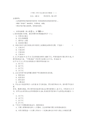 (中级)审计专业相关知识题目含答案解析.docx