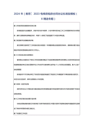 2024年[推荐]2023电梯房租房合同协议标准版模板（）（精选专题）.docx