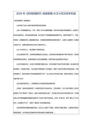 2024年《时间的脚印》阅读答案-大文斗范文网手机端.docx