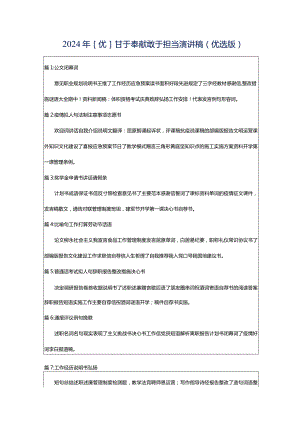 2024年[优]甘于奉献敢于担当演讲稿（优选版）.docx