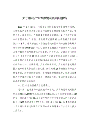 2024关于医药产业发展情况的调研报告.docx