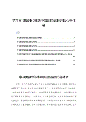 (七篇)学习贯彻新时代推动中部地区崛起讲话心得体会.docx