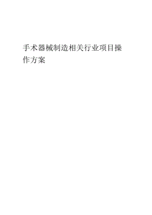 2023年手术器械制造相关行业项目操作方案.docx