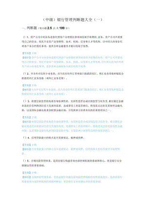 (中级)银行管理判断题大全及答案.docx