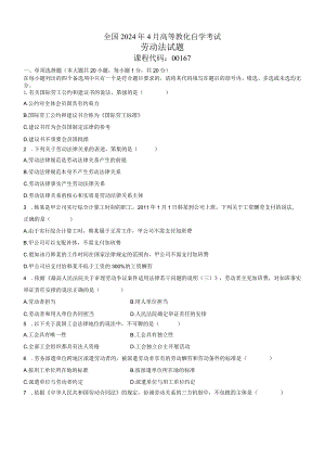 2024年4月全国自考《劳动法》试题和答案.docx