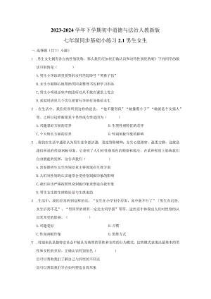2023-2024学年下学期初中道德与法治人教新版七年级同步基础小练习2.1男生女生.docx