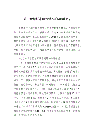 2024关于智慧城市建设情况的调研报告.docx