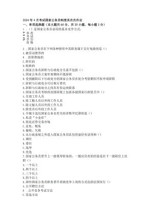 2024年4月考试国家公务员制度第二次作业.docx