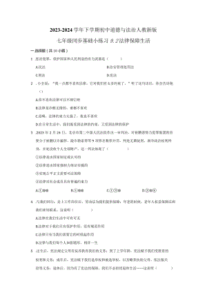 2023-2024学年下学期初中道德与法治人教新版七年级同步基础小练习9.2法律保障生活.docx