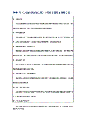 2024年《小数的意义和性质》单元教学反思（整理专题）.docx