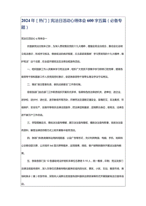 2024年[热门]宪法日活动心得体会600字五篇（必备专题）.docx