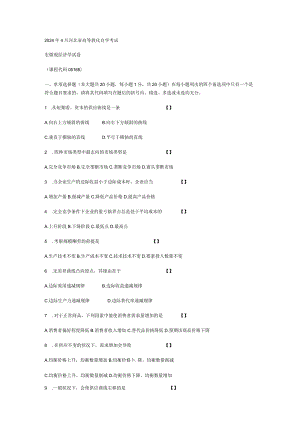 2024年4月河北省高等教育自学考试宏微观经济学8.docx