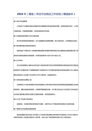 2024年[菁选]学法守法用法工作总结（精选版本）.docx