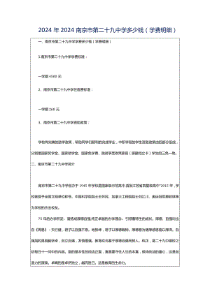 2024年2024南京市第二十九中学多少钱(学费明细).docx