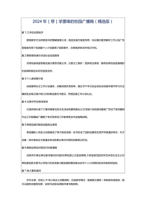 2024年[荐]学雷锋的校园广播稿（精选版）.docx