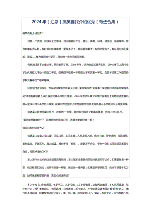 2024年[汇总]搞笑自我介绍优秀（菁选合集）.docx
