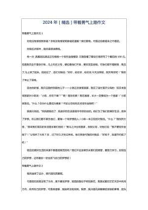 2024年[精选]带着勇气上路作文.docx