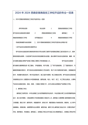 2024年2024西南安装高级技工学校开设的专业一览表.docx