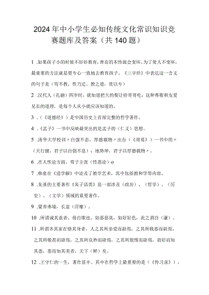 2024年中小学生必知传统文化常识知识竞赛题库及答案（共140题）.docx