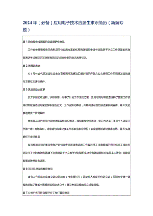 2024年[必备]应用电子技术应届生求职简历（新编专题）.docx