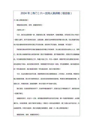 2024年[热门]六一主持人演讲稿（组合版）.docx
