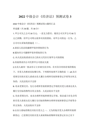 2022中级会计《经济法》预测试卷3.docx