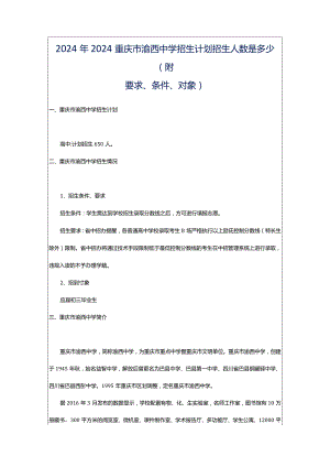 2024年2024重庆市渝西中学招生计划招生人数是多少(附要求、条件、对象).docx