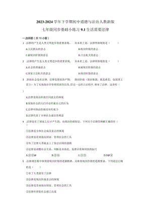 2023-2024学年下学期初中道德与法治人教新版七年级同步基础小练习9.1生活需要法律.docx