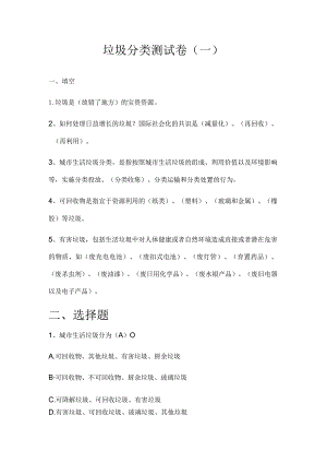 2024垃圾分类测试卷含答案（三套）.docx