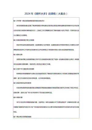 2024年《哪杯水多》说课稿（大集合）.docx
