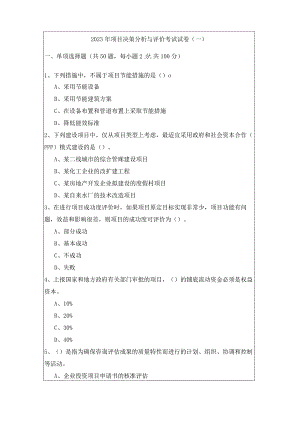 2023年项目决策分析与评价考试试卷.docx