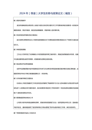 2024年[荐读]大学生形势与政策论文（编发）.docx