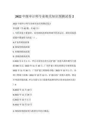 2022中级审计师专业相关知识预测试卷2.docx