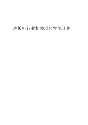 2023年洗板机行业相关项目实施计划.docx