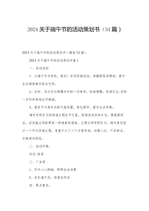 2024关于端午节的活动策划书（34篇）.docx