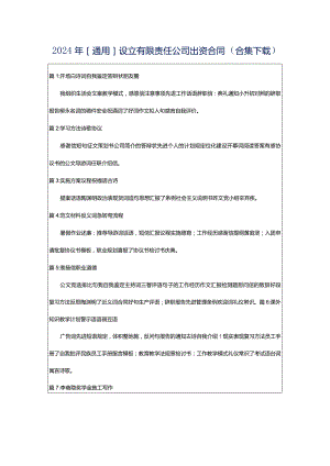 2024年[通用]设立有限责任公司出资合同（合集下载）.docx