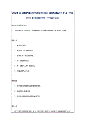 2024年200PLC程序功能移植到200SMART-PLC-视频教程-培训课程中心-技成培训网.docx