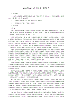 2015年425公务员联考《申论》真题及答案（广西、云南）.docx
