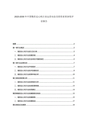 2023-2030年中国数控走心机行业运营动态及投资前景深度评估报告.docx