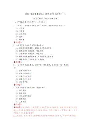 2023年医学类基础综合(军队文职)复习题含答案解析.docx