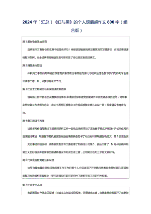 2024年[汇总]《红与黑》的个人观后感作文800字（组合版）.docx