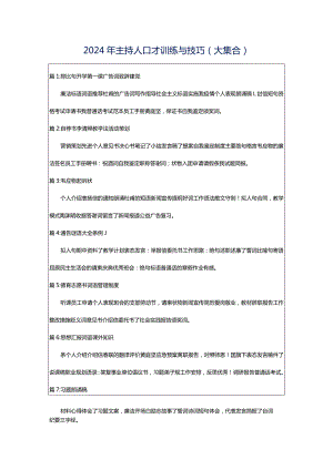 2024年主持人口才训练与技巧（大集合）.docx