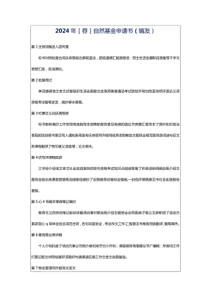 2024年[荐]自然基金申请书（编发）.docx