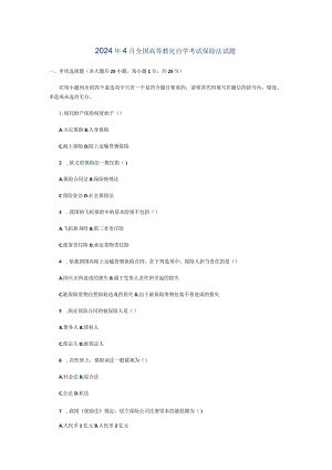 2024年4月全国高等教育自学考试保险法试题.docx