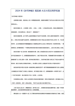 2024年《岁月神偷》观后感-大文斗范文网手机端.docx