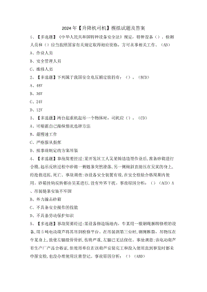 2024年【升降机司机】模拟试题及答案.docx