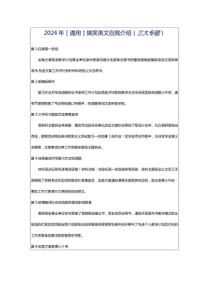 2024年[通用]搞笑英文自我介绍（三大专题）.docx