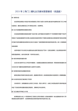 2024年[热门]婚礼女方家长致答谢词（优选版）.docx