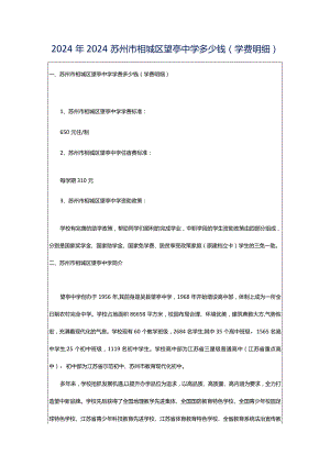 2024年2024苏州市相城区望亭中学多少钱(学费明细).docx